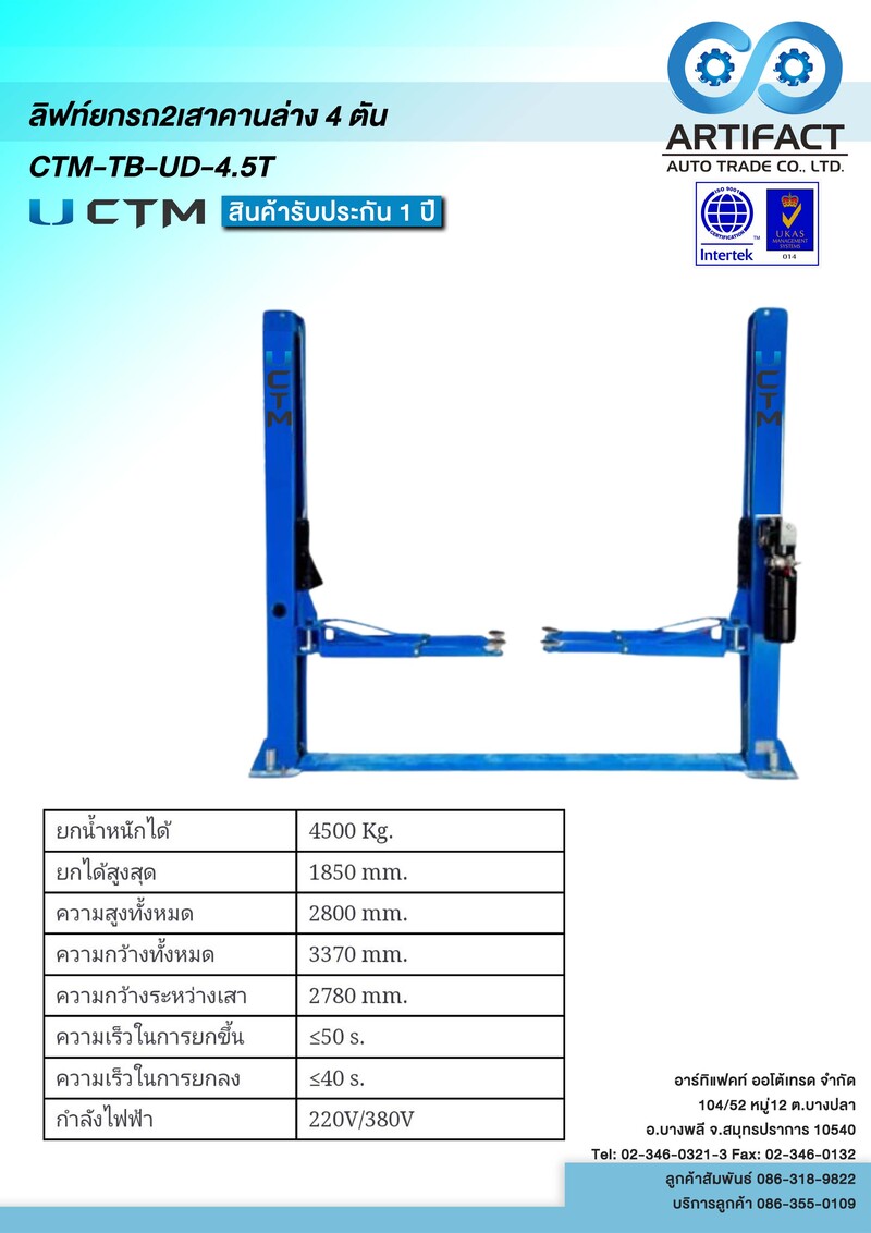 ลิฟท์ยกรถยนต์ 2 เสา คานล่าง 4.5 ตัน CTM-TB-UD-4.5T