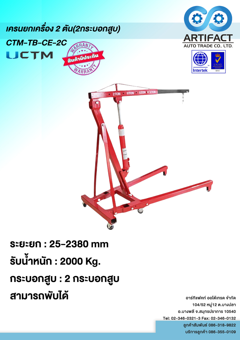 เครนยกเครื่อง2ตัน (2กระบอกสูบ) CTM-TB-CE-2C