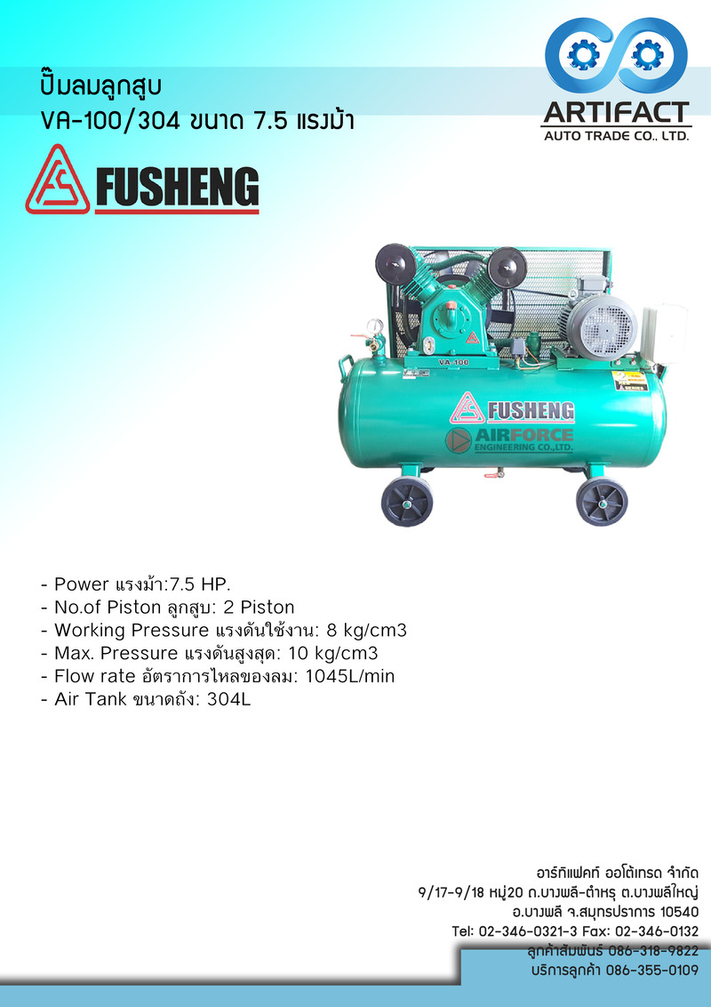 ปั๊มลมลูกสูบ 7.5 HP FUSHEN VA-100