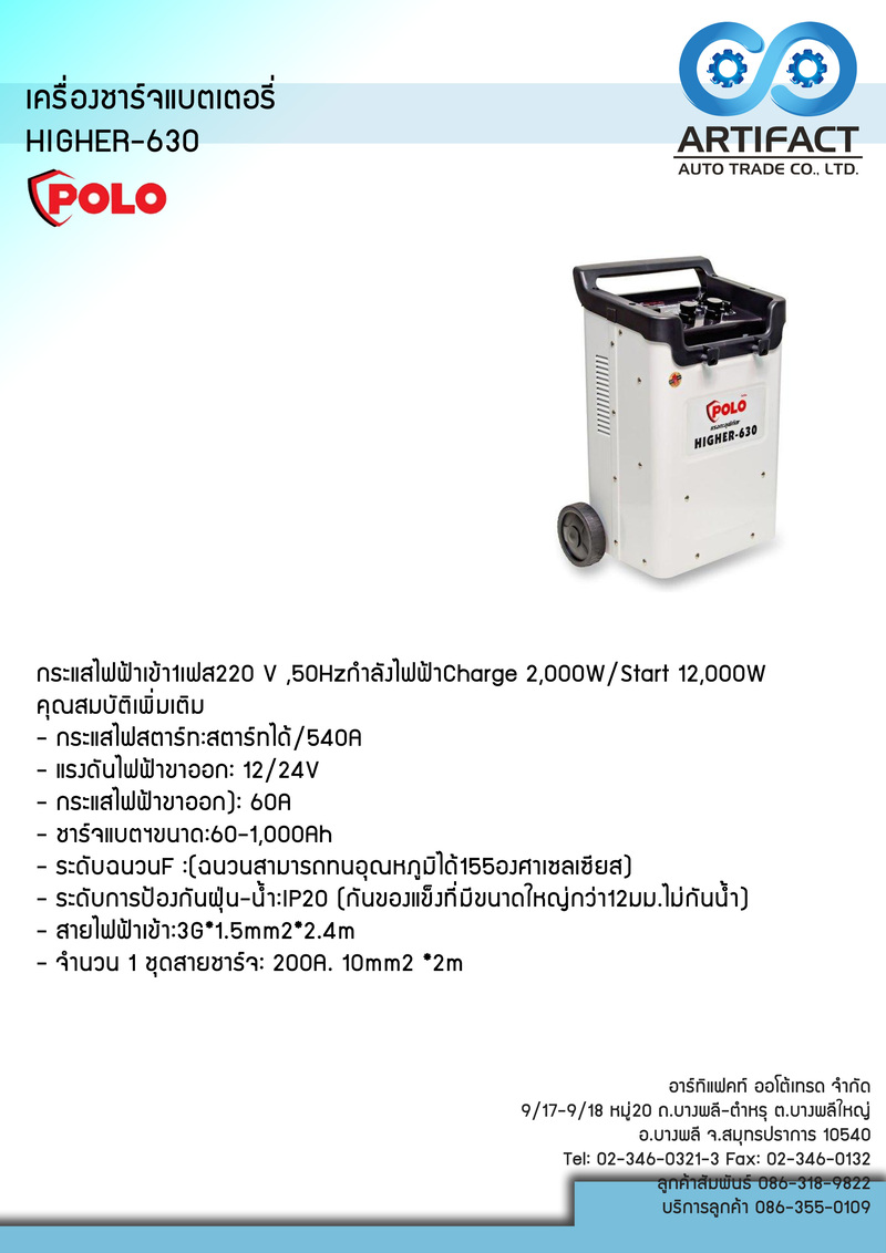 เครื่องชาร์จแบต POLO HIGHER-630